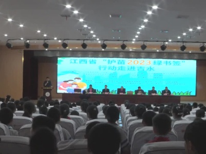 江西省“护苗2023绿书签”行动走进吉水