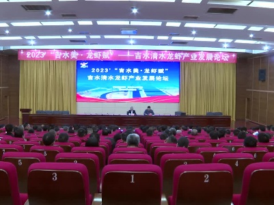 我县举办2023“吉水美•龙虾赋”吉水清水龙虾产业发展论坛
