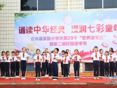 吉水县实验小学开展“世界读书日”暨第二届校园读书节活动