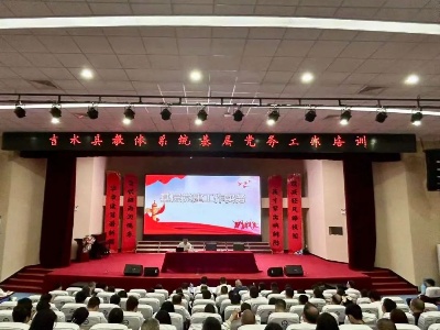 吉水县2024年教体系统基层党务工作培训会顺利举行