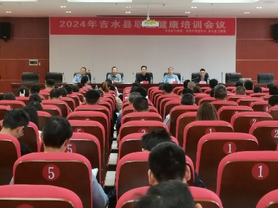 吉水县召开2024年职业健康培训会议