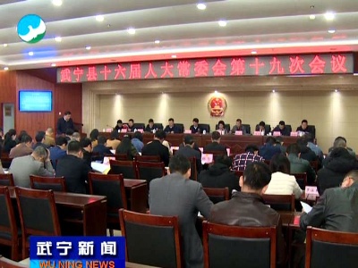 武宁县十六届人大常委会举行第十九次会议