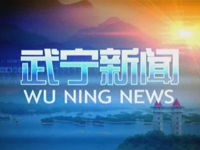 2019年3月18日《武宁新闻》