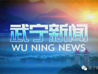 2019年4月25日《武宁新闻》