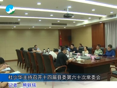 杜少华主持召开十四届县委第六十次常委会