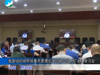 武宁县组织收听收看市委理论学习会