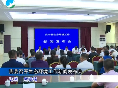 我县召开生态环境工作新闻发布会