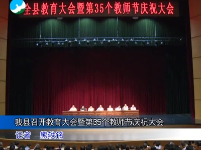 我县召开教育大会暨第35个教师节庆祝大会