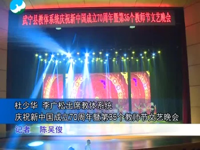 杜少华 李广松出席教体系统庆祝新中国成立70周年暨第35个教师节文艺晚会