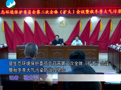 武宁县生态环境保护委员会召开第二次全体（扩大）会议暨秋冬季大气污染防治攻坚会