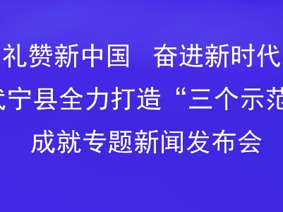 【直播回顾】“礼赞新中国•奋进新时代”武宁县全力打造“三个示范”专题新闻发布会