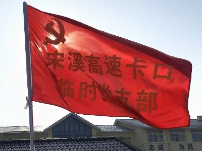武宁宋溪镇：成立高速卡口临时党支部，全力构筑疫情防控堡垒！