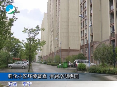 【创文曝光台】这两个小区环境卫生令人堪忧