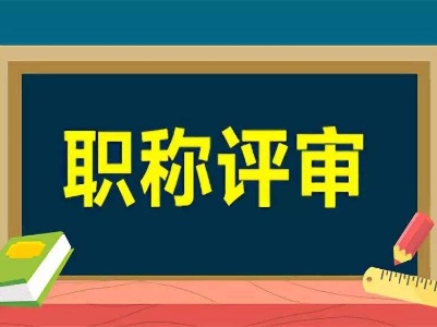 注意啦！江西2020年职称评审工作启动！这些人可以优先评审