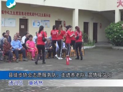 【创建全国文明城市】武宁县徒步协会志愿服务队：走进敬老院 温情暖夕阳