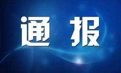 【创建全国文明城市】创文环境整治日督查情况通报