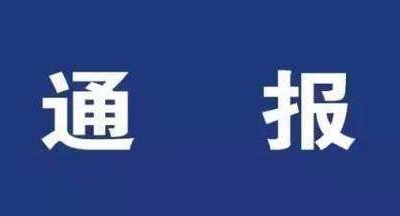 【创建全国文明城市】武宁县9月3日创文环境整治督查情况通报