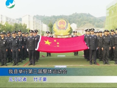 武宁县举行第三届警体运动会