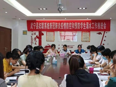 武宁县妇联部署疫情防控和学生防溺水工作