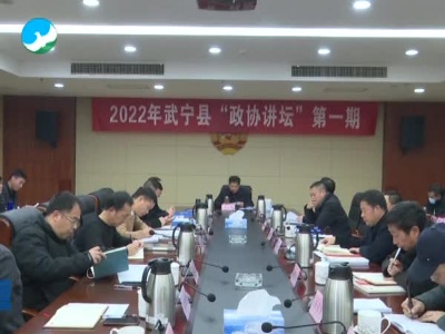 武宁县政协举办2022年第一期“政协讲坛”