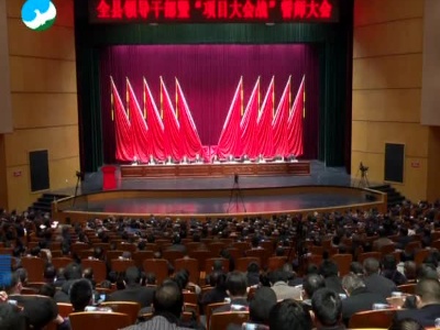 武宁县隆重召开全县领导干部暨“项目大会战”誓师大会.mpeg