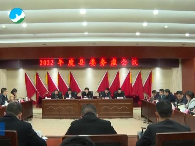 武宁县委书记洪碧霞主持召开2022年度县委务虚会.mpeg