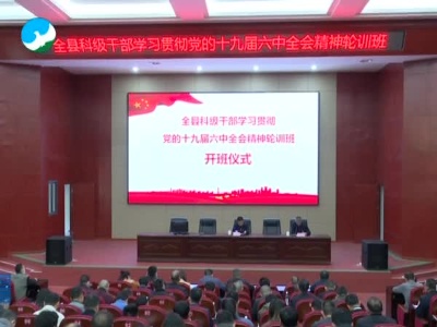 全县科级干部学习贯彻党的十九届六中全会精神轮训班开班.mpeg