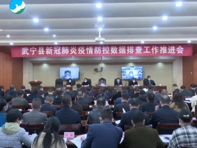 武宁县召开新冠肺炎疫情防控数据排查工作推进会.mpeg