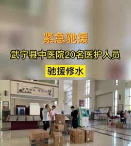 武宁县中医院20名医护人员驰援修水