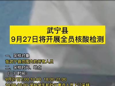 9月27日武宁县将开展全员核酸检测