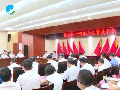 县政协召开十四届六次常委会议