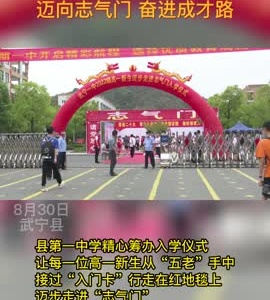 武宁县高一新生：迈过志气门 踏上成才路