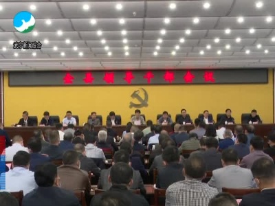 【学习贯彻党的二十大精神】全县领导干部会议召开.