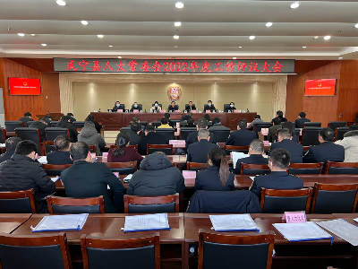 武宁县人大常委会召开2022年度工作评议大会