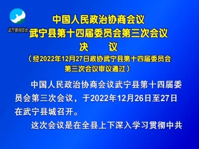 【聚焦两会】中国人民政治协商会议武宁县第十四届委员会第三次会议决议