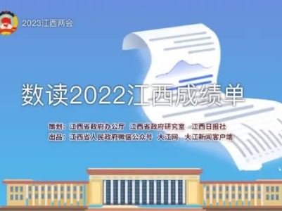 数读2022成绩单！还有这些数字带你读懂今年的江西KPI