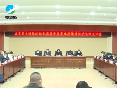 全县乡镇经济社会高质量发展现场推进活动总结点评会召开