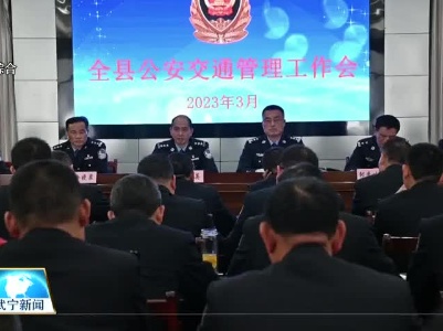 武宁县公安交通管理工作会议召开