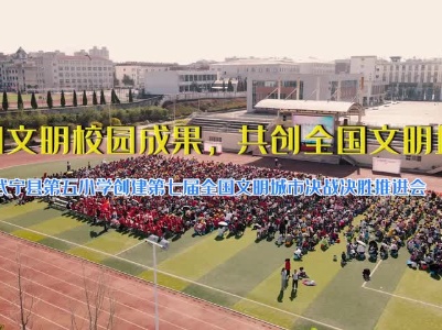 武宁县第五小学创建第七届全国文明城市决战决胜推进会视频