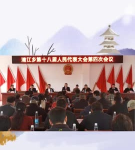 清江乡第十八届人民代表大会第四次会议顺利召开