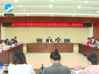 武宁县召开建设全国红色基因传承示范区工作联席会