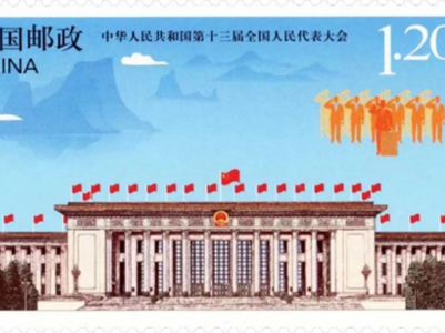 《中华人民共和国第十三届全国人民代表大会》纪念邮票