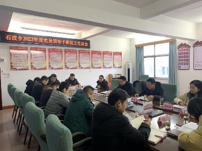 武宁县石渡乡召开2022年度党员领导干部民主生活会
