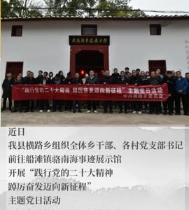 武宁县横路乡开展“践行党的二十大精神 踔厉奋发迈向新征程”主题党日活动