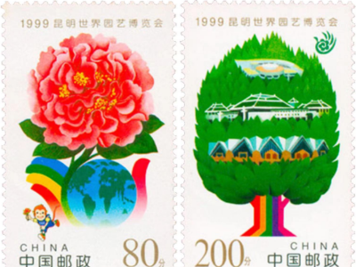 《1999昆明世界园艺博览会》纪念邮票