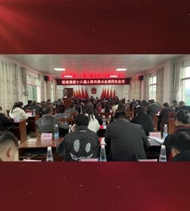 武宁县船滩镇召开第十八届人民代表大会第四次会议