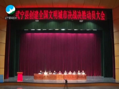 我县召开创建全国文明城市决战决胜动员大会