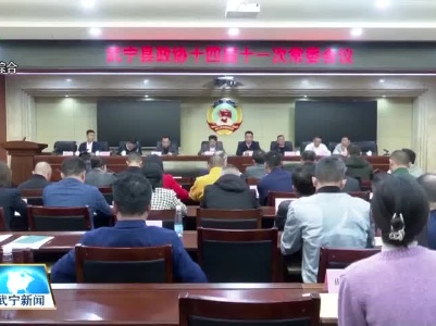 武宁县政协召开十四届十一次常委会议