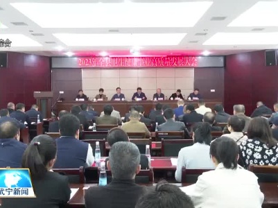 武宁县召开卫生健康事业高质量发展大会