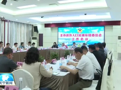 全市政协人口资源环境委员会工作会在武宁县召开